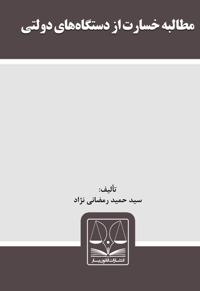 مطالبه خسارت از دستگاه های دولتی